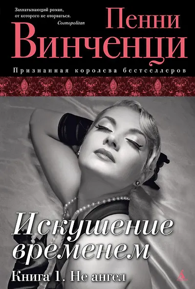 Искушение временем. Книга 1. Не ангел - фото 1