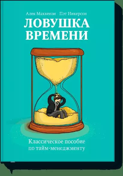 Ловушка времени. Классическое пособие по таймменеджменту - фото 1