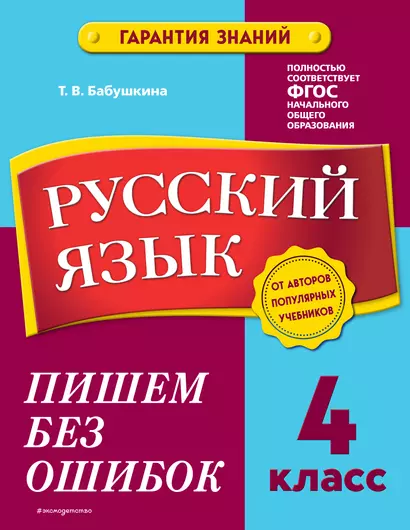 Русский язык. 4 класс. Пишем без ошибок - фото 1