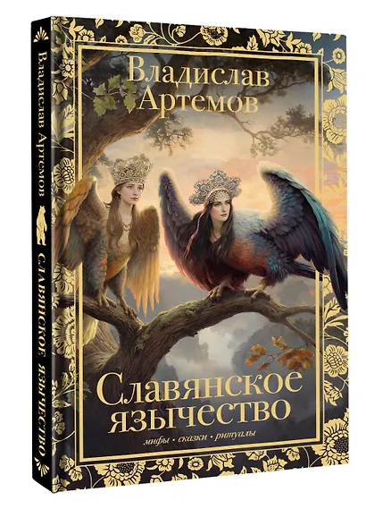Славянское язычество - фото 3