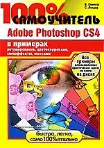 100% самоучитель. Adobe Photoshop CS4 в примерах + CD - фото 1