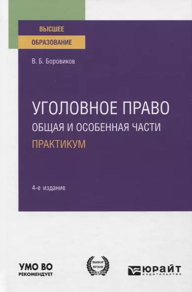 Уголовное право. Общая и особенная части. Практикум. Учебное пособие для вузов - фото 1