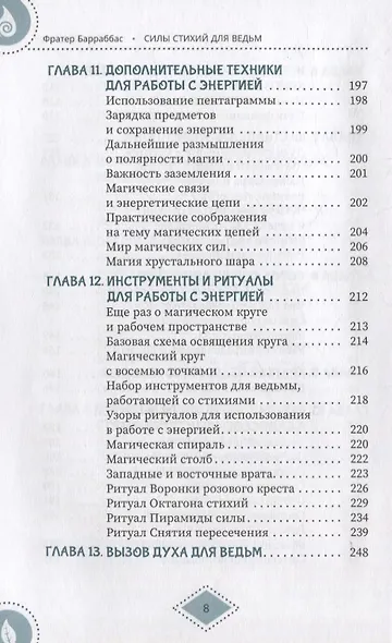 Силы стихий для ведьм: основы энергетической магии - фото 5