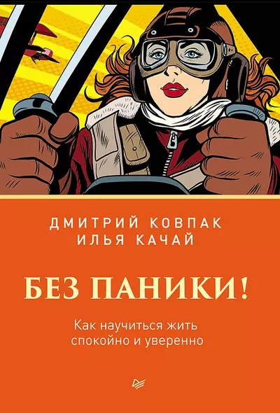 Без паники! Как научиться жить спокойно и уверенно - фото 1