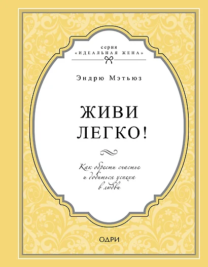 Живи легко! Как обрести счастье и добиться успеха в любви - фото 1