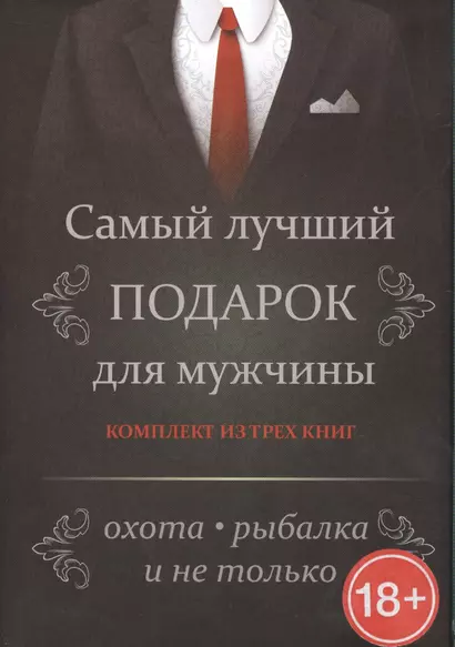 Самый лучший подарок для мужчины. Охота, рыбалка и не только....Комплект из 3-х книг - фото 1