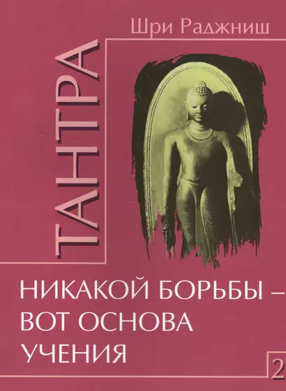 Тантра. Том 2. Никакой борьбы – вот основа учения - фото 1