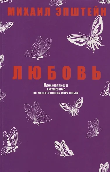 Любовь. Вдохновляющее путешествие по многогранному миру любви - фото 1