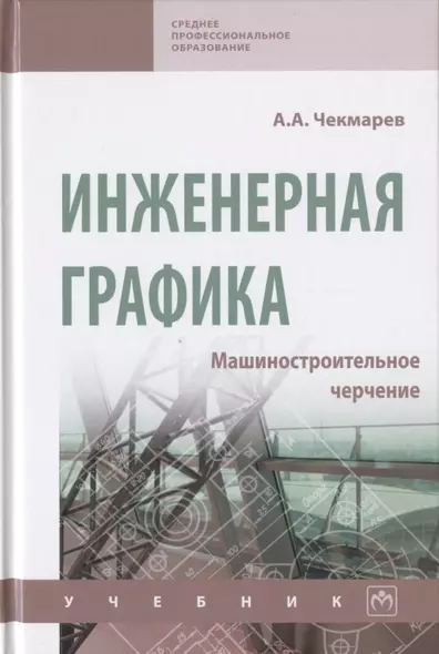 Инженерная графика. Машиностроительное черчение. Учебник - фото 1