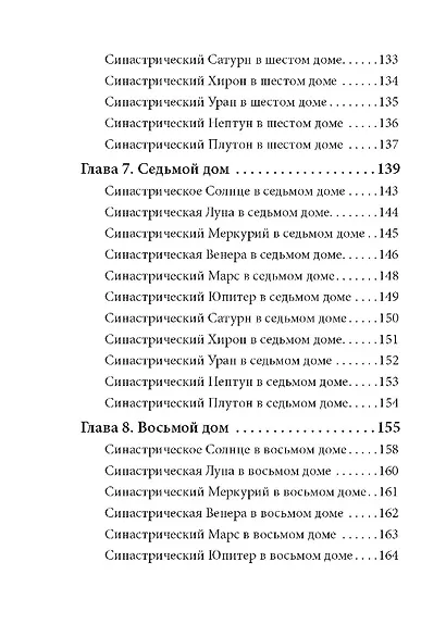 Введение в синастрическую астрологию - фото 5