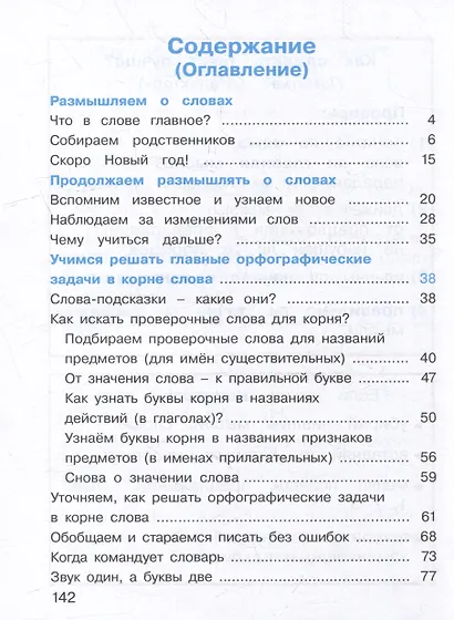 Русский язык: 2 класс: учебное пособие. В 2-х частях. Часть 2 - фото 2