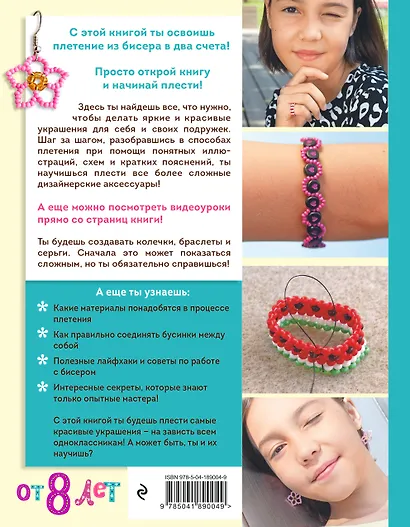 Как плести из бисера модные колечки и другие яркие украшения. Пошаговые мастер-классы для стильных девочек - фото 2