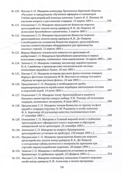 С.О. Макаров. Документы: в 3 томах. Том 2. 1885-1904 - фото 12