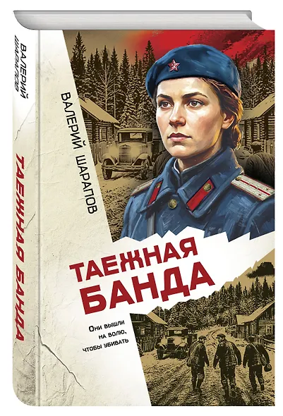 Таежная банда - фото 3