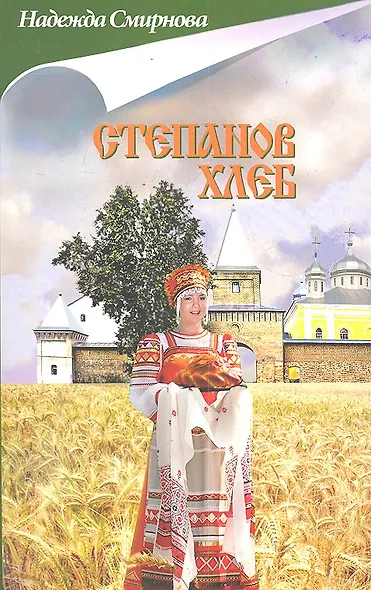 Степанов хлеб : сборник : повесть, рассказы - фото 1
