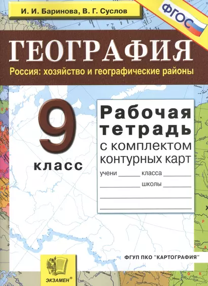 Рабочая тетрадь по географии. Россия: хозяйство и географические районы: 9 класс: с комплектом контурных карт. 6 -е изд. перераб и доп. - фото 1