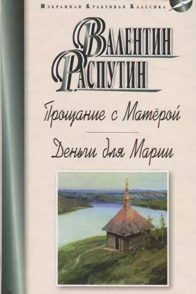 Прощание с Матёрой. Деньги для Марии - фото 1