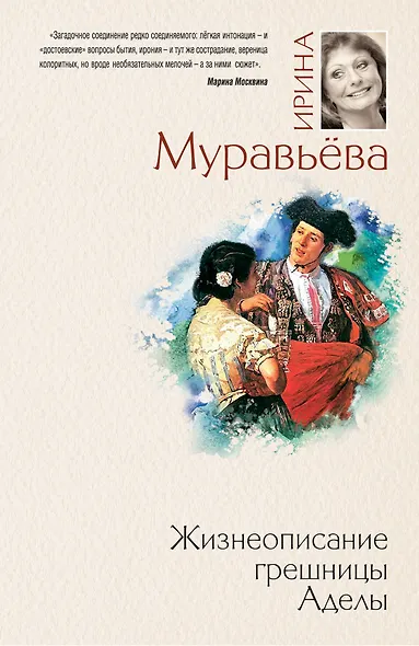 Жизнеописание грешницы Аделы : рассказы и повести - фото 1