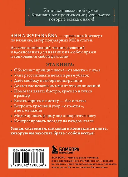 Вяжем НОСКИ снизу вверх. Техники, конструкции, проекты для вязания на спицах - фото 2