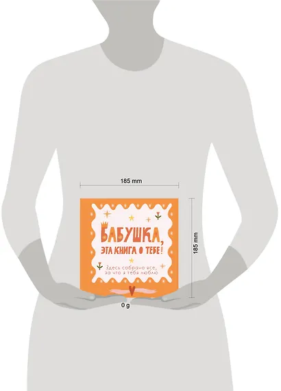 Бабушка, эта книга о тебе! Здесь собрано все, за что я тебя люблю - фото 10