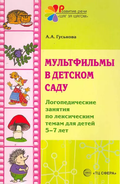 Мультфильмы в детском саду: Логопедические занятия по лексическим темам для детей 5-7 лет / (мягк) (Развитие речи шаг за шагом). Гуськова А. (Сфера) - фото 1