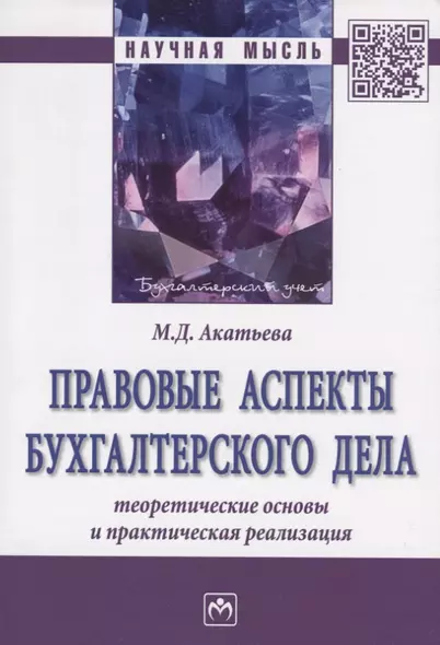 Правовые аспекты бухгалтерского дела: теоретические основы и практическая реализация. Монография - фото 1