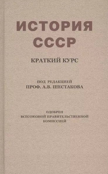 История СССР. Краткий курс. Учебник для 4 класса (1954) - фото 1