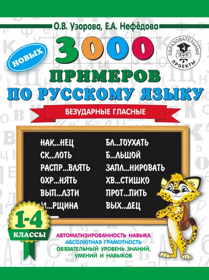 3000 новых примеров по русскому языку. 1-4 классы. Безударные гласные. - фото 1