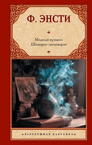 Медный кувшин. Шиворот-навыворот - фото 1