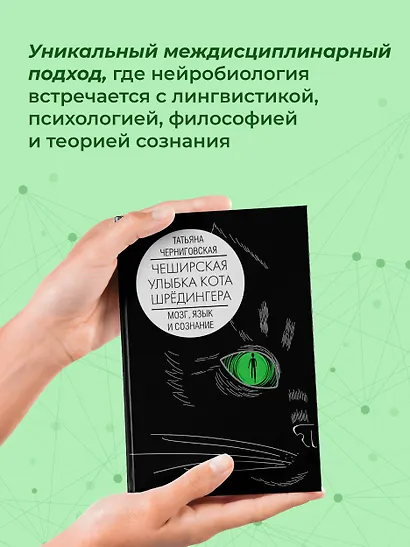 Мозг, язык и сознание. Чеширская улыбка кота Шрёдингера - фото 4