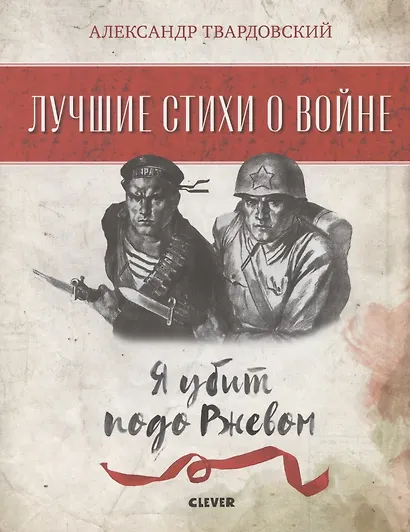 Я убит подо Ржевом - фото 2