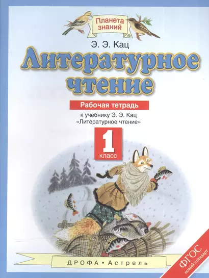 Литературное чтение. 1 класс: рабочая тетрадь. 6-е издание, стереотипное - фото 1