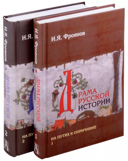 Драма русской истории. На путях к опричнине. Комплект в 2-х томах - фото 1