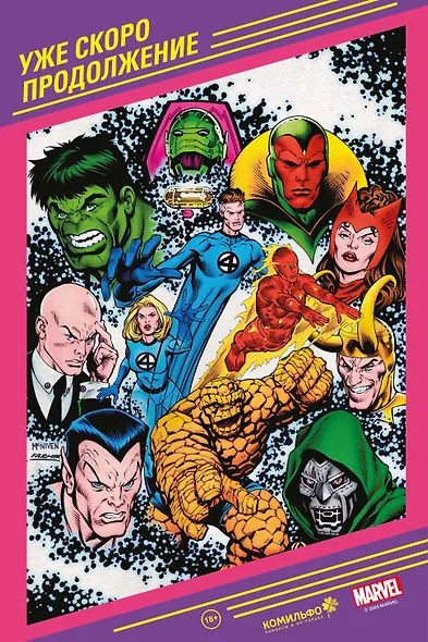 История вселенной Marvel 2 - фото 2