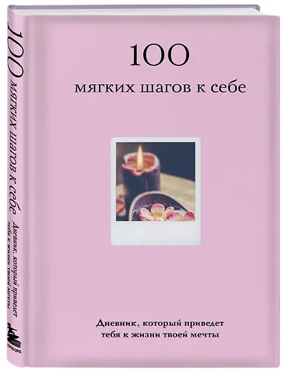 100 мягких шагов к себе. Дневник, который приведет тебя к жизни твоей мечты (со стикерами) - фото 3