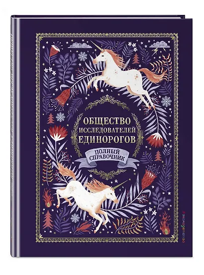 Общество Исследователей Единорогов - фото 3