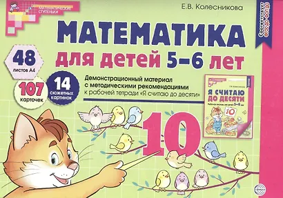 Математика для детей 5—6 лет. Демонстрационный материал (12 листов + брошюра 24 стр.) - фото 2