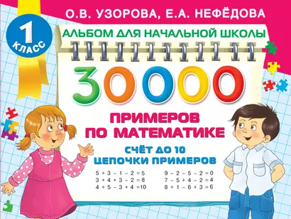 30 000 примеров по математике. Счет до 10, цепочки примеров - фото 1