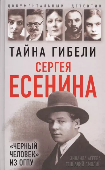 Тайна гибели Сергея Есенина. «Черный человек» из ОГПУ - фото 1