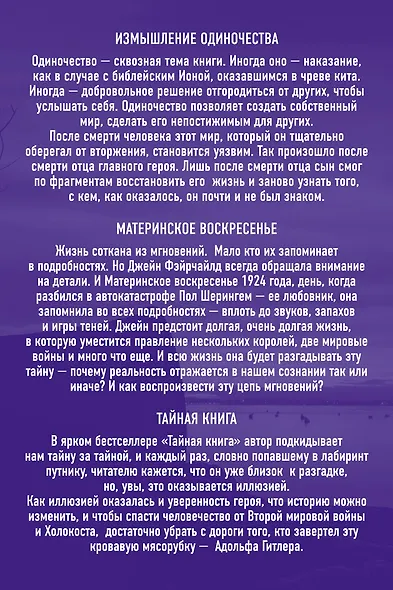 Хиты зарубежной прозы для настоящих ценителей: Измышление одиночества. Материнское воскресенье. Тайная книга (комплект из 3 книг) - фото 2