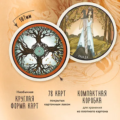 Таро Шаманского мира (78 круглых карт и руководство в коробке) - фото 5