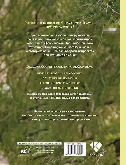 Братство пряжи. Вязаные проекты спицами по "Властелину колец". Неофициальное издание - фото 2