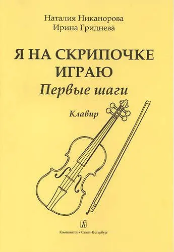 Я на скрипочке играю. Первые шаги. Учебное пособие для начинающих. Клавир и партия - фото 1