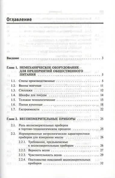 Оборудование предприятий общественного питания. Торговое оборудование: учебное пособие - фото 2