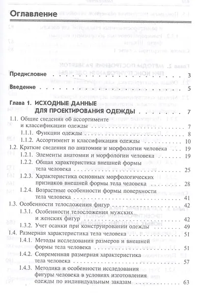 Проектирование конструкций швейный изделий для индивидуального потребителя - фото 2