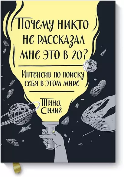 Почему никто не рассказал мне это в 20? Интенсив по поиску себя в этом мире - фото 1