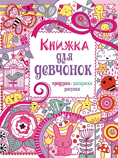 Книжка для девчонок. Придумки, раскраски, рисунки - фото 1