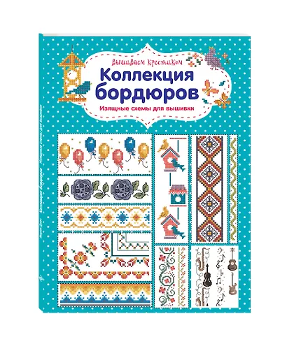 Вышиваем крестиком. Коллекция бордюров. Изящные схемы для вышивки - фото 3
