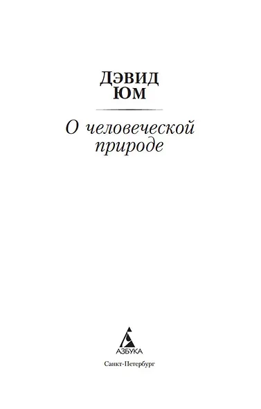 О человеческой природе - фото 9