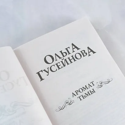 Аромат тьмы - фото 5